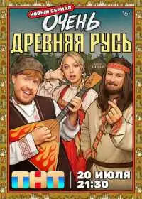 Постер сериалa Очень древняя Русь